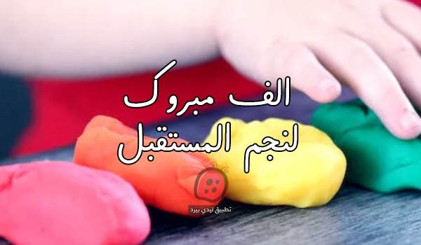 تهنئة نجاح وتخرج طفل صغير