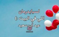 حالات عيد الأب كتابة