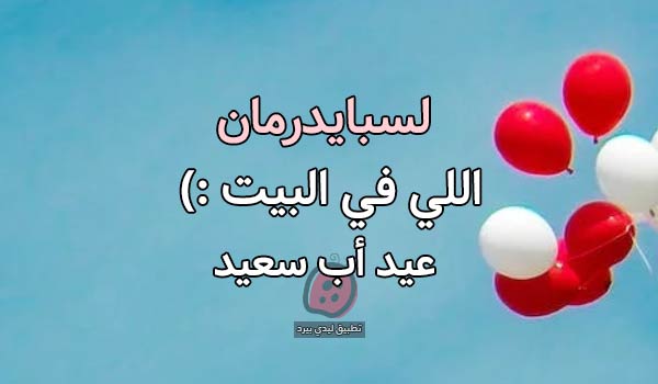 حالات عيد الأب كتابة