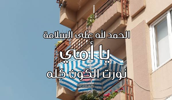 صور الحمد لله على سلامة الوصول أمي