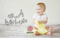 عبارات الحمد لله على ما وهبنا