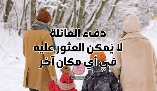 عبارات جميلة عن دفء العائلة