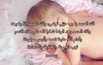 صور شكر لله على المولود الجديد