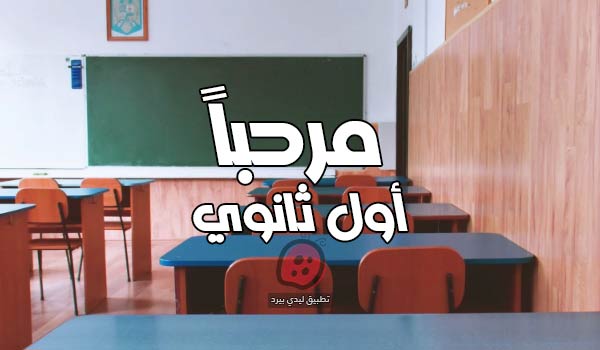 عبارات عن أول ثانوي