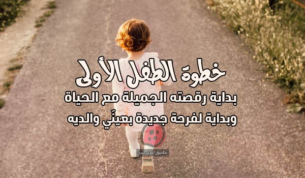 صور عن أول خطوة للطفل