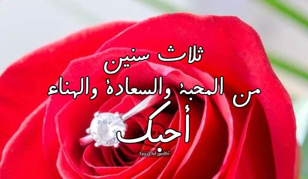 عيد زواجي الثالث