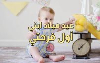 عيد ميلاد ابني أول فرحتي