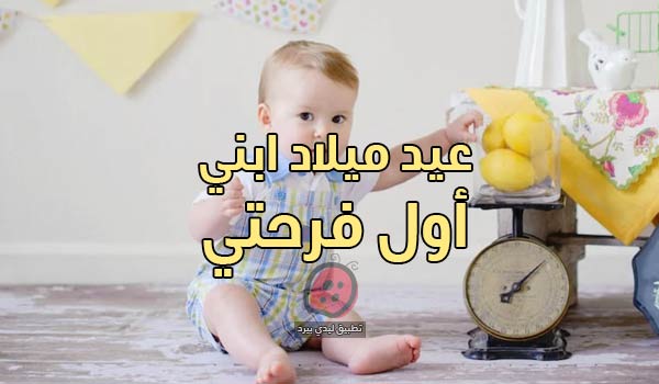 عيد ميلاد ابني أول فرحتي