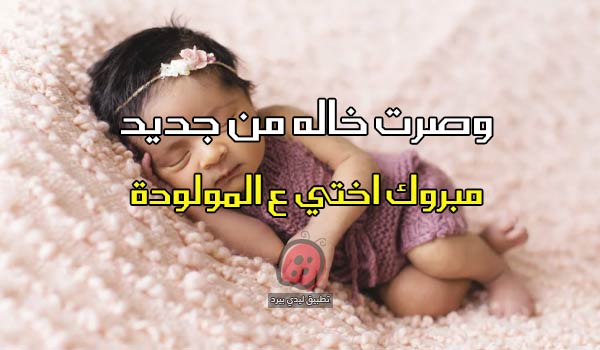 وصرت خالة من جديد مبروك المولودة أختي