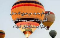 اللهم عام جديد من عمري