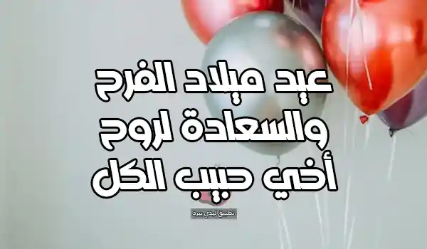 صورة مقال تهنئة عيد ميلاد اخي