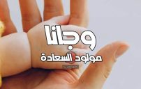 حالات استقبال مولود جديد