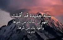 دعاء السنة الجديدة