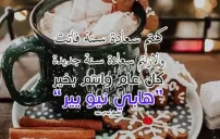 رسائل تهنئة السنة الجديدة