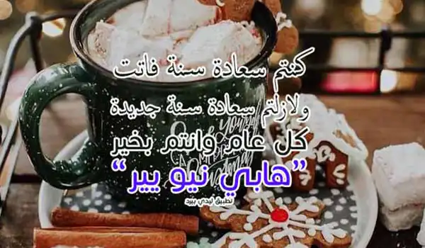 رسائل تهنئة السنة الجديدة