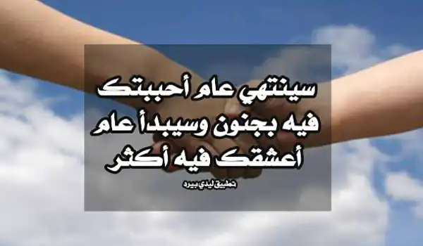 رسائل حب راس السنة