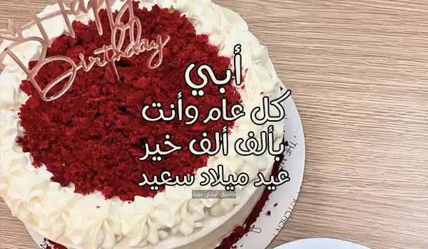 صورة في عيد ميلاد الأب