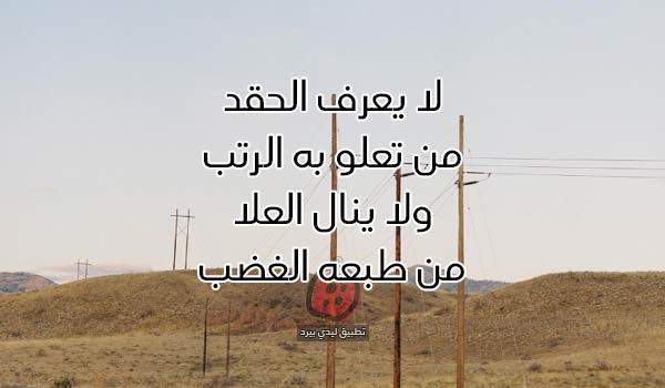 شعر عن الحقد والكراهية