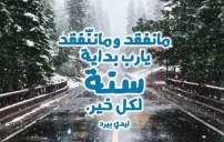 عبارات استقبال السنة الجديدة