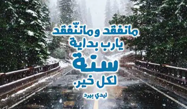 عبارات استقبال السنة الجديدة