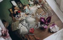 صور ذكرى زواج