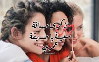 عبارات ذكرى لصديقتي