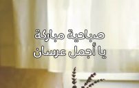 عبارات صباحية مباركة للعرسان