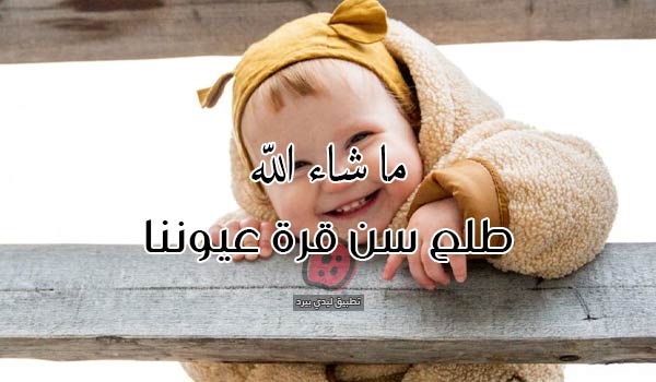 صور عن أول سن للطفل