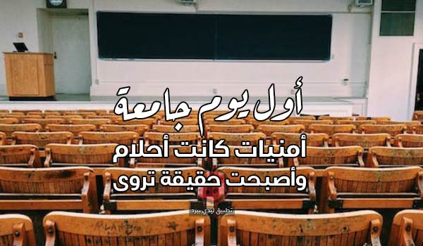 أول يوم جامعة