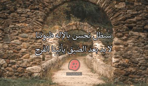 صور عن الفرج بعد الضيق