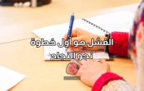 عبارات عن الفشل الدراسي