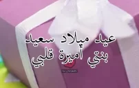 أجمل كلمات في عيد ميلاد بنتي