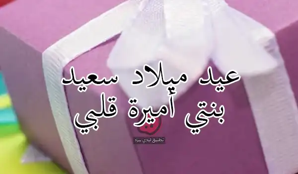 أجمل كلمات في عيد ميلاد بنتي