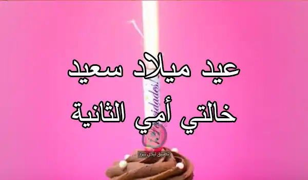 صور عيد ميلاد سعيد خالتي