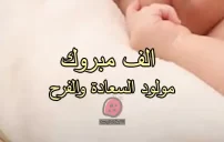 تهنئة حفيدتي بالمولود