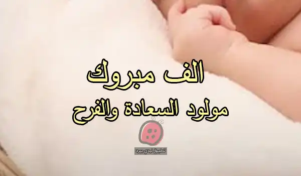 تهنئة حفيدتي بالمولود