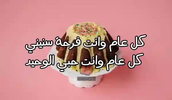 صورة مقال تهنئة عيد ميلاد حبيبي