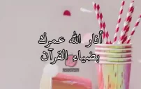 عيد ميلاد الزوجة إسلامية