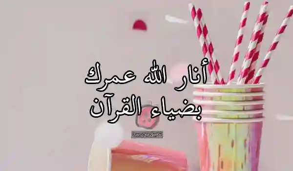 عيد ميلاد الزوجة إسلامية