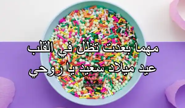 عيد ميلاد زوجي المسافر