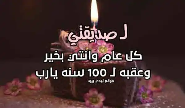 صورة عيد ميلاد صديقتي بالعامية