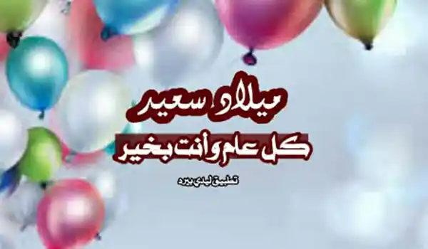 صورة عيد ميلاد شخص