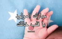 تهنئة من الخال بالمولود أو المولودة