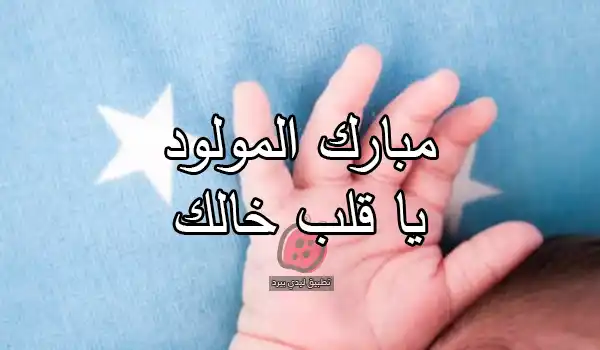 تهنئة من الخال بالمولود أو المولودة