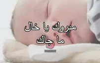 تهنئة مولود خالي