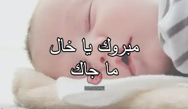 تهنئة مولود خالي