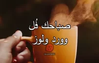 رد على صباح الخير للبنات