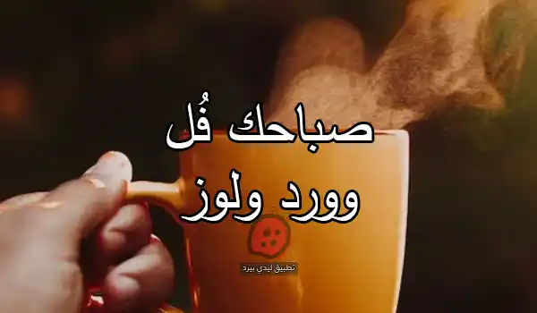 رد على صباح الخير للبنات