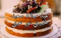 عيد ميلاد سعيد حبيبتي نور عيني