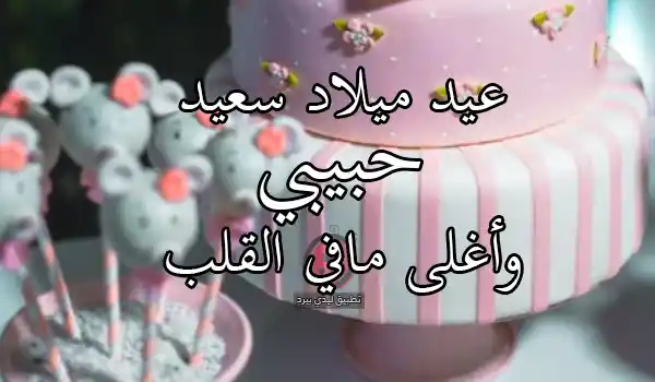 صور عيد ميلاد حبيبي بالعامية